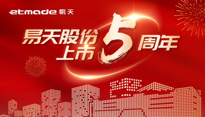 無懼風浪，逐夢前行 | 易天股份上市五周年圖鑒